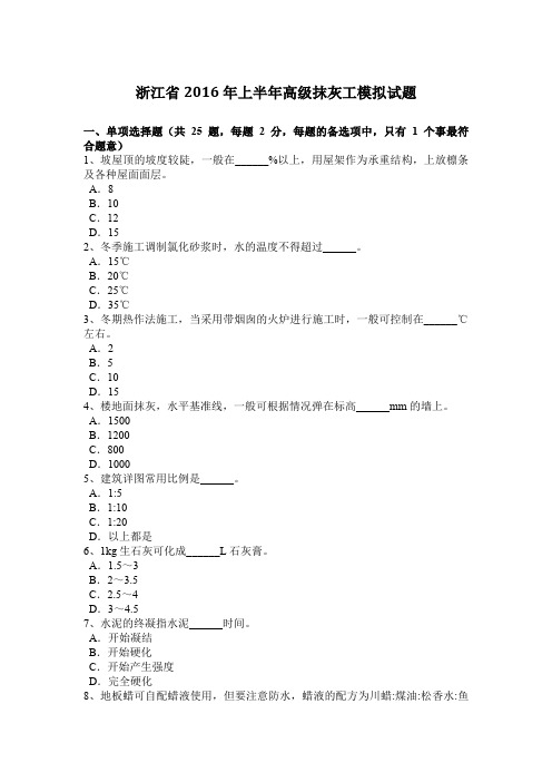 浙江省2016年上半年高级抹灰工模拟试题