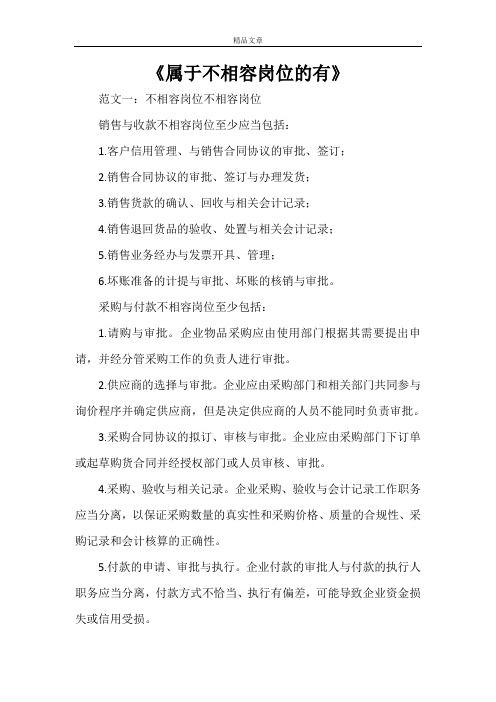 《属于不相容岗位的有》