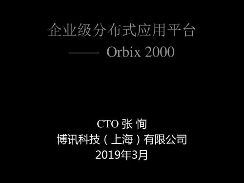 企业级分布式应用平台Orbix2000 共67页