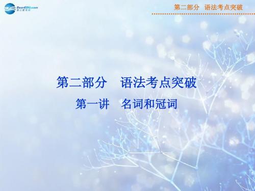 【优化方案】2015届高三英语一轮专项复习 第二部分 语法考点突破 第一讲 名词和冠词课件 新人教版