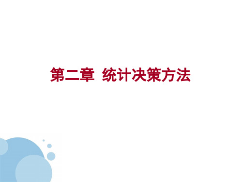 决策管理-第2章统计决策方法 精品
