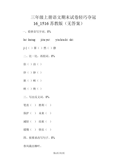 三年级上册语文期末试卷轻巧夺冠16_1516苏教版(无答案)