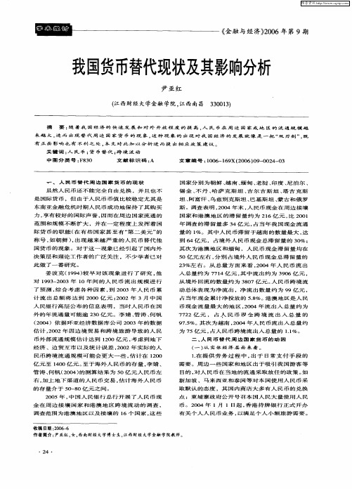 我国货币替代现状及其影响分析