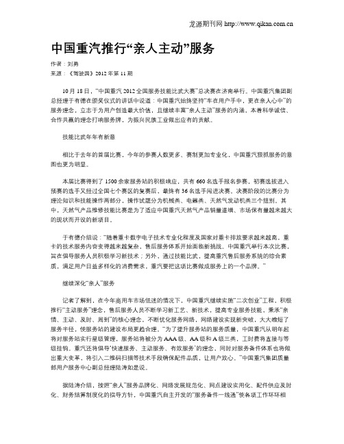 中国重汽推行“亲人主动”服务
