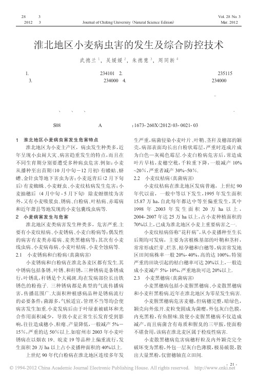 淮北地区小麦病虫害的发生及综合防控技术