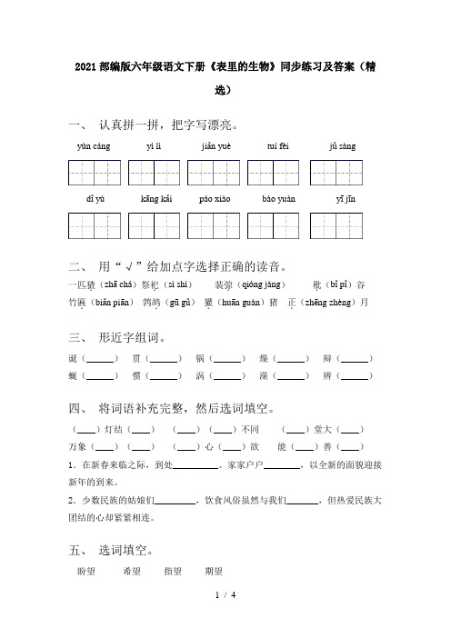 2021部编版六年级语文下册《表里的生物》同步练习及答案(精选)