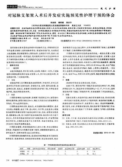 对冠脉支架置入术后并发症实施预见性护理干预的体会