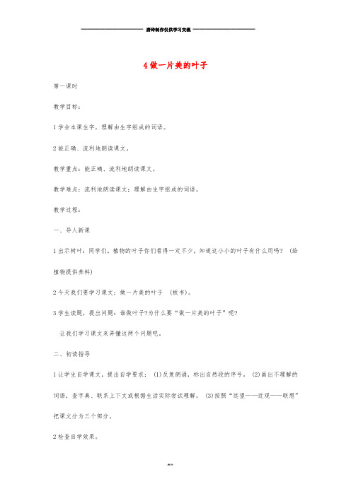 三年级语文上册 第1单元 4 做一片美的叶子教案 苏教版.doc