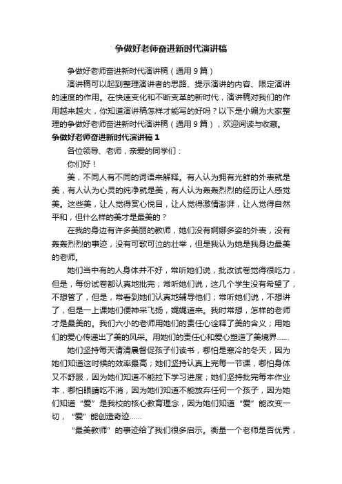 争做好老师奋进新时代演讲稿（通用9篇）