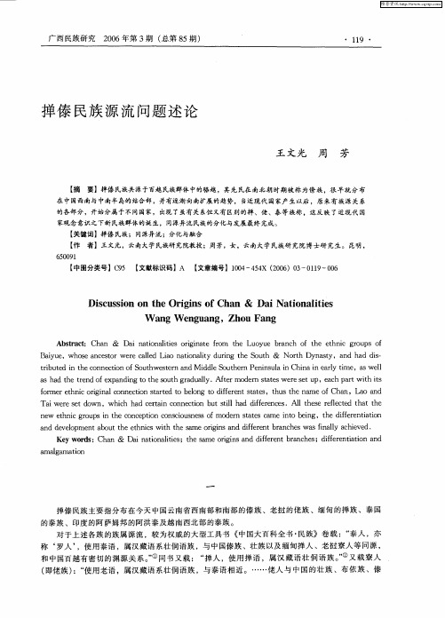 掸傣民族源流问题述论
