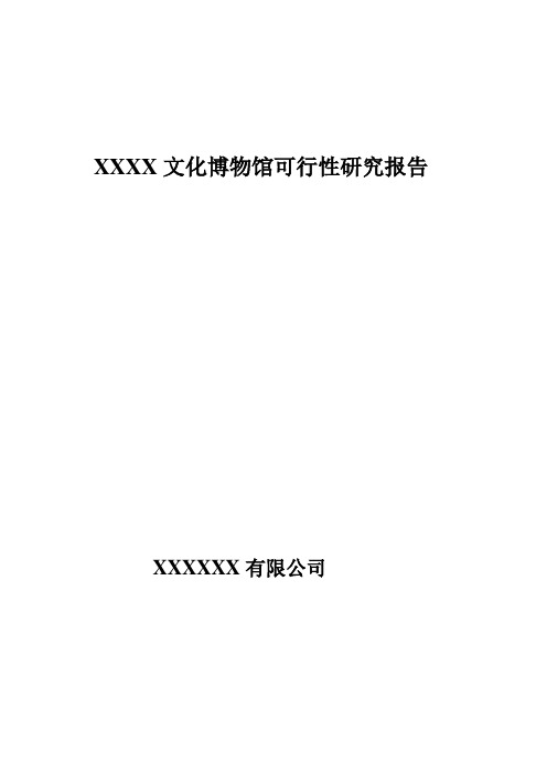 某文化博物馆建设项目可行性研究报告书