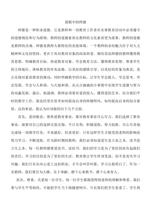 1.1 我眼中的师德