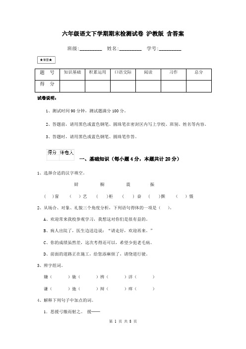 六年级语文下学期期末检测试卷 沪教版 含答案