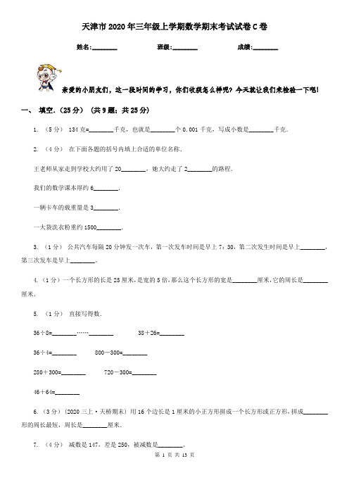 天津市2020年三年级上学期数学期末考试试卷C卷