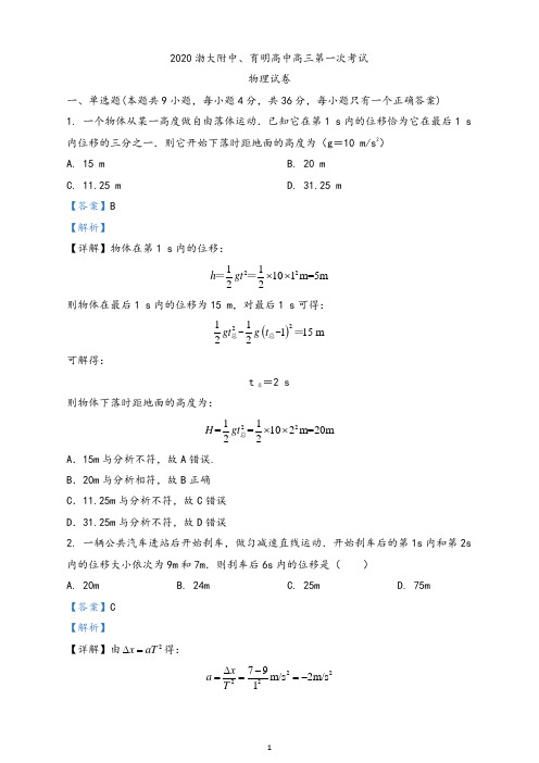 2021年辽宁省锦州市渤大附中、育明高中高三(上)第一次联考物理试题(解析版)