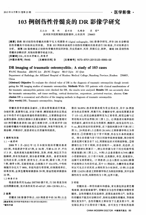 103例创伤性骨髓炎的DR影像学研究