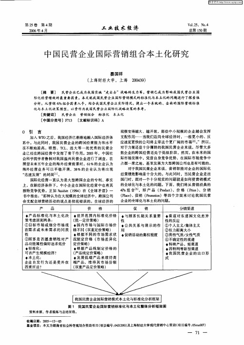 中国民营企业国际营销组合本土化研究