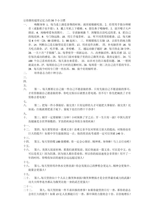 让你拥有超常记忆力的30个小习惯