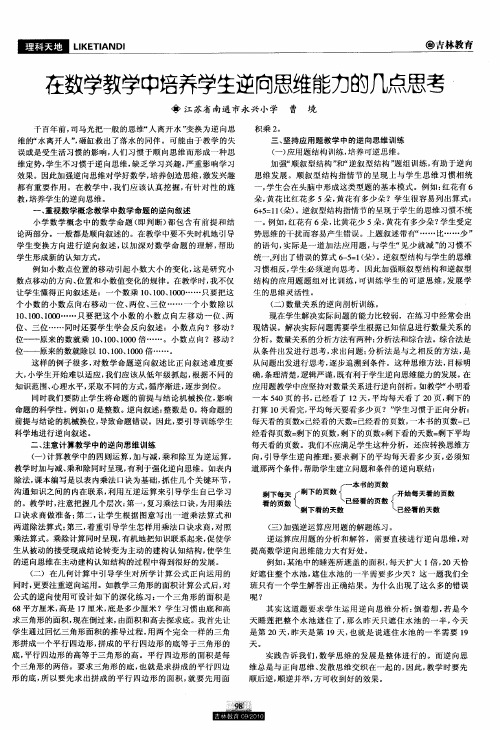 在数学教学中培养学生逆向思维能力的几点思考