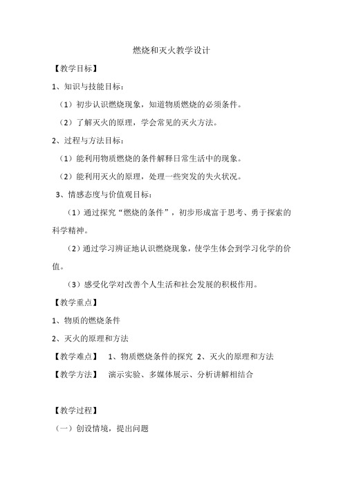 《课题1 燃烧和灭火》获奖教学设计下载(黑龙江县级优课)