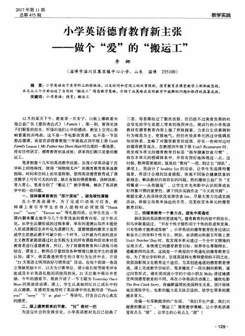 小学英语德育教育新主张——做个“爱”的“搬运工”