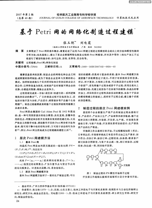 基于Petri网的网络化制造过程建模