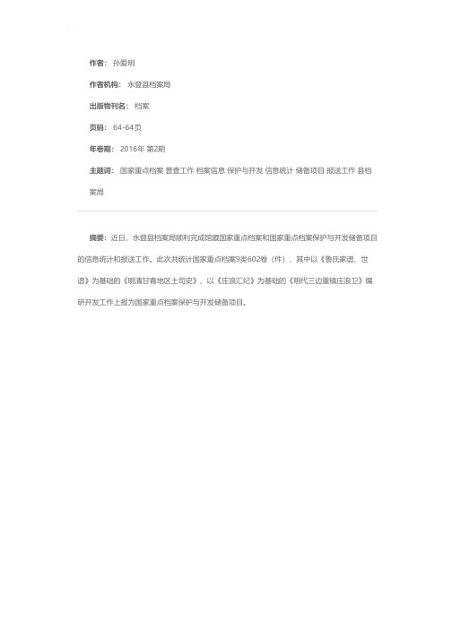 永登完成国家重点档案信息普查工作