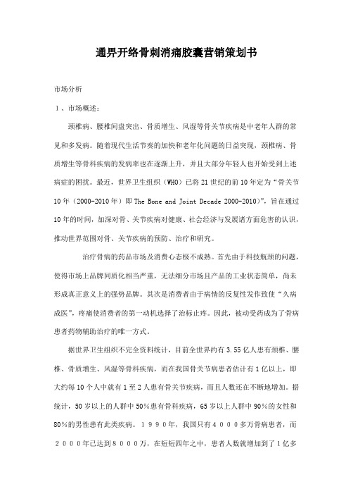通畀开络骨刺消痛胶囊营销策划案