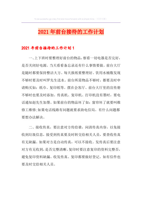2021年前台接待的工作计划
