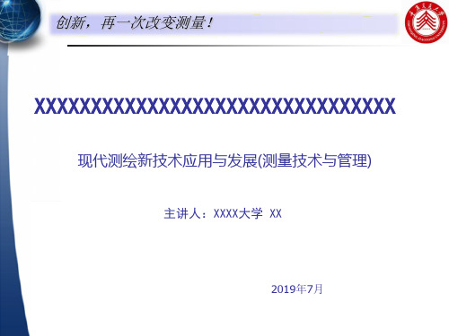 现代测绘新技术应用与发展33页PPT