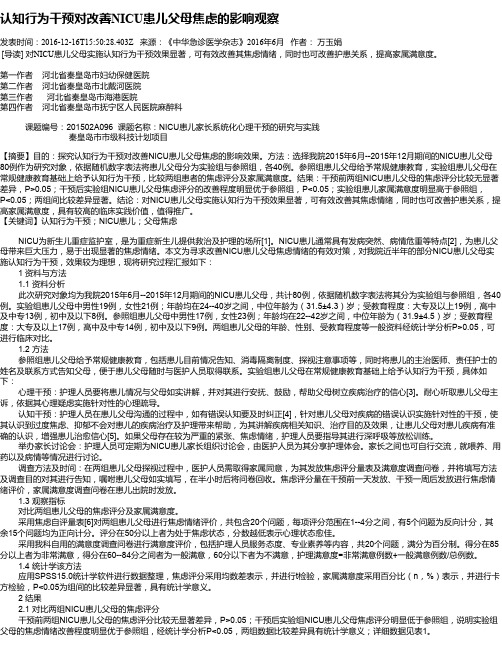 认知行为干预对改善NICU患儿父母焦虑的影响观察