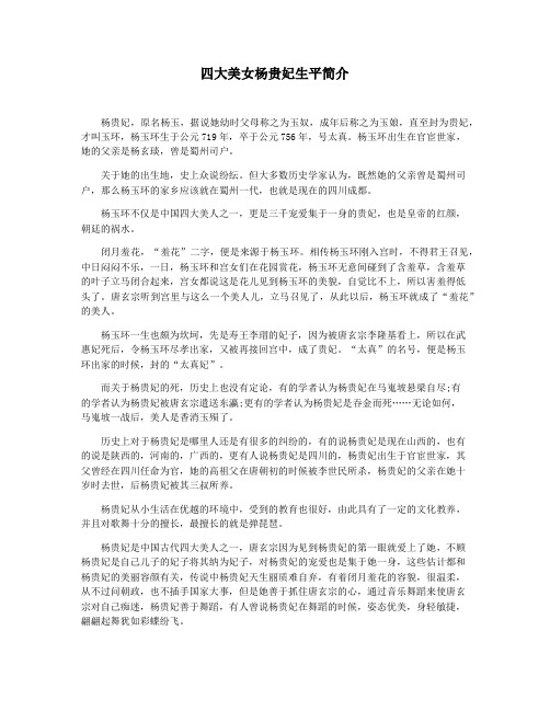 四大美女杨贵妃生平简介