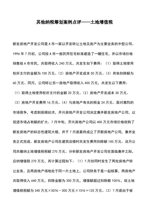 财税实务：其他纳税筹划案例点评——土地增值税