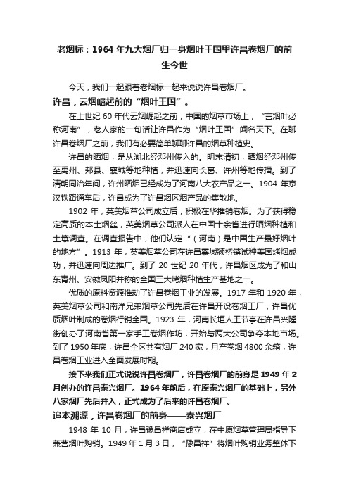 老烟标：1964年九大烟厂归一身烟叶王国里许昌卷烟厂的前生今世