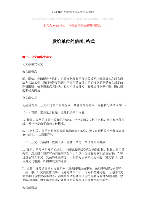 2018-2019-发给单位的信函,格式-范文模板 (12页)