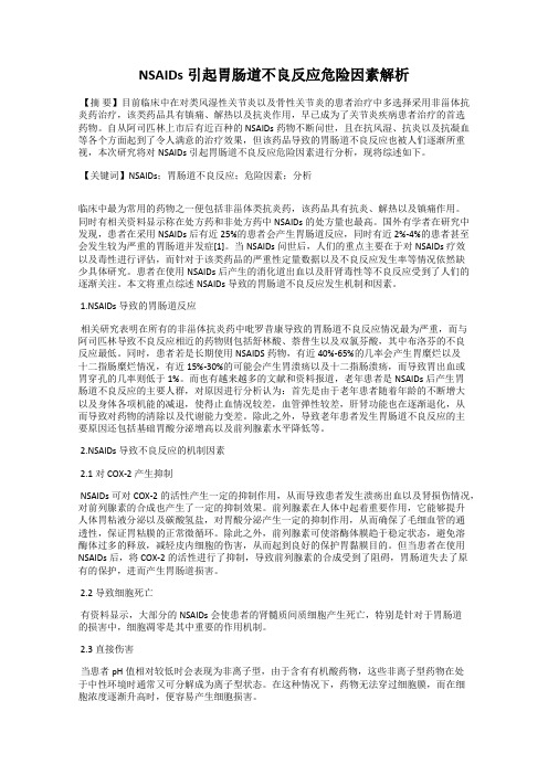 NSAIDs引起胃肠道不良反应危险因素解析