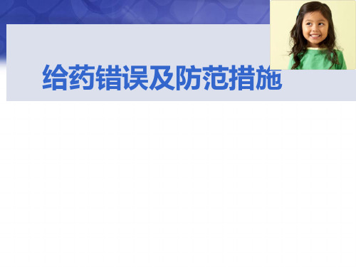 给药错误及防范PPT精选课件