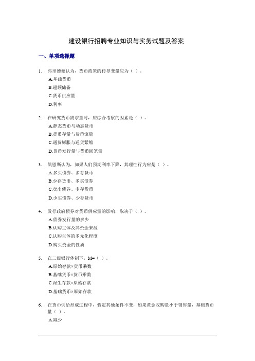 建设银行招聘专业知识与实务试题及答案