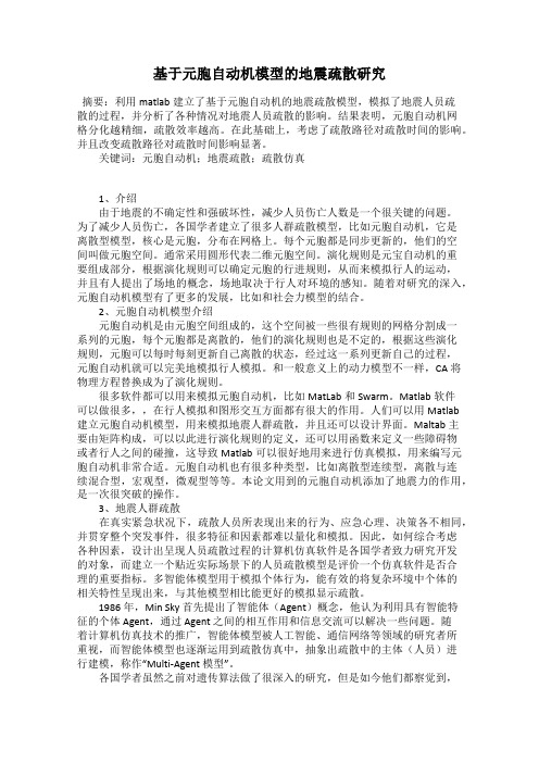 基于元胞自动机模型的地震疏散研究