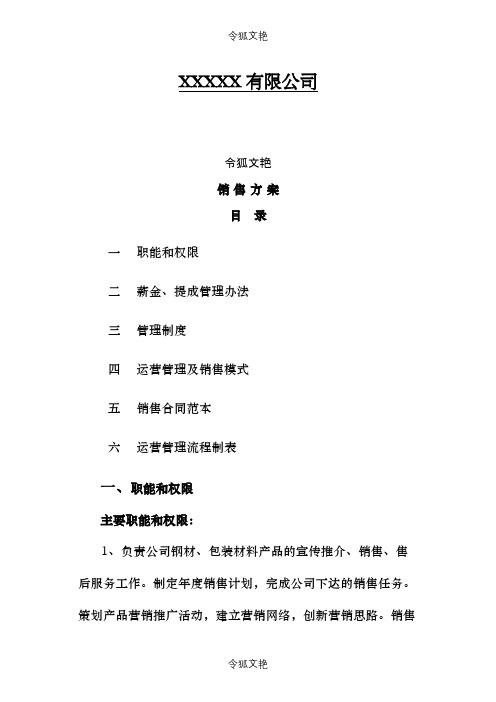 公司销售方案之令狐文艳创作
