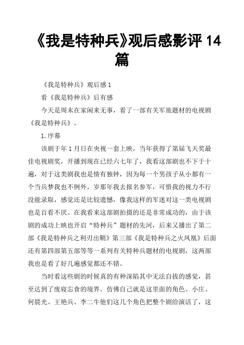 《我是特种兵》观后感影评14篇