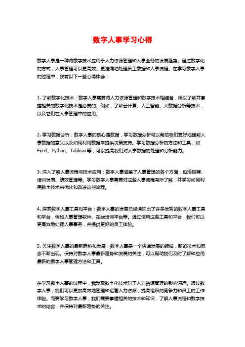 数字人事学习心得