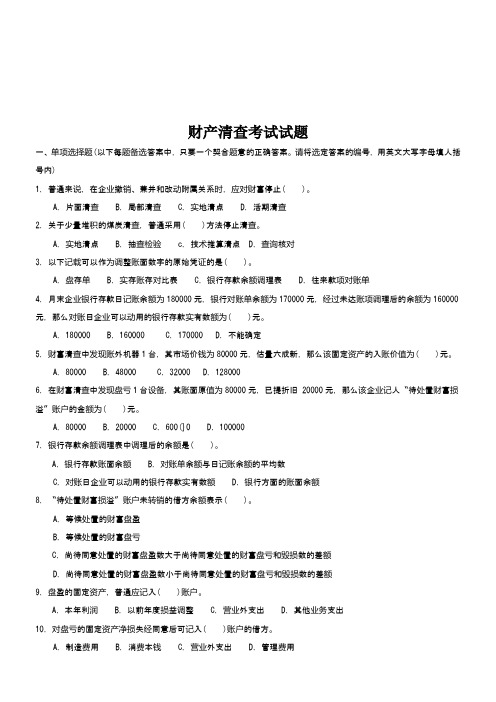 财产清查考试试题
