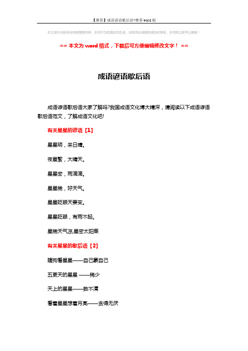 【推荐】成语谚语歇后语-推荐word版 (3页)