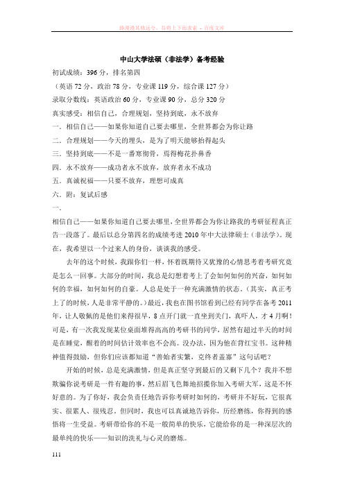 中山大学法硕(非法学)备考经验