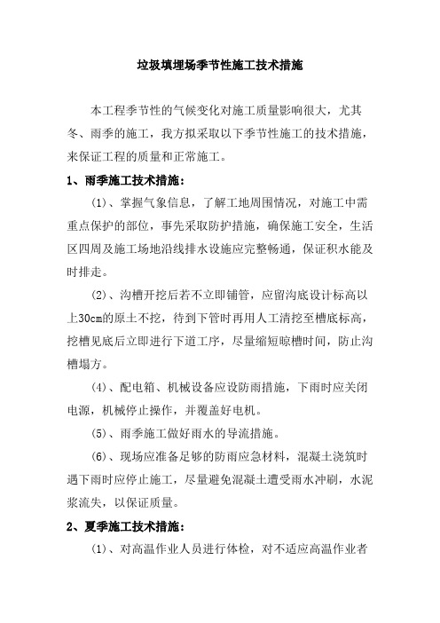 垃圾填埋场季节性施工技术措施