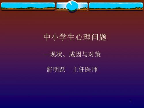 中小学生心理问题—现状、成因与对策