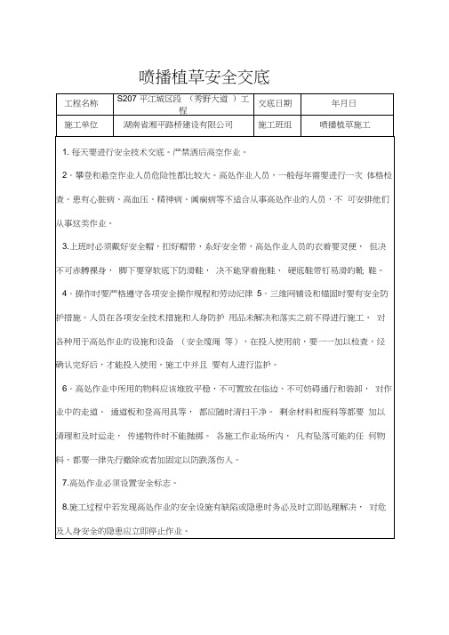 喷播植草安全交底