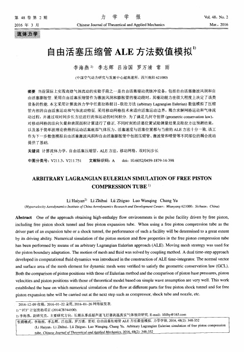 自由活塞压缩管ALE方法数值模拟