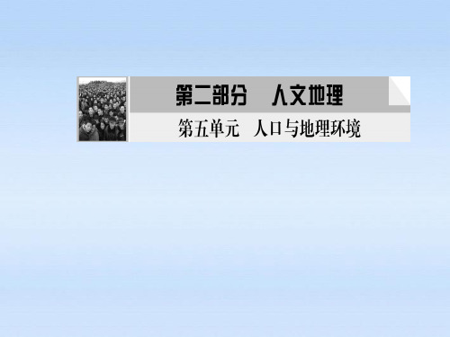 高考地理大一轮复习 人口增长与人口问题课件 鲁教版